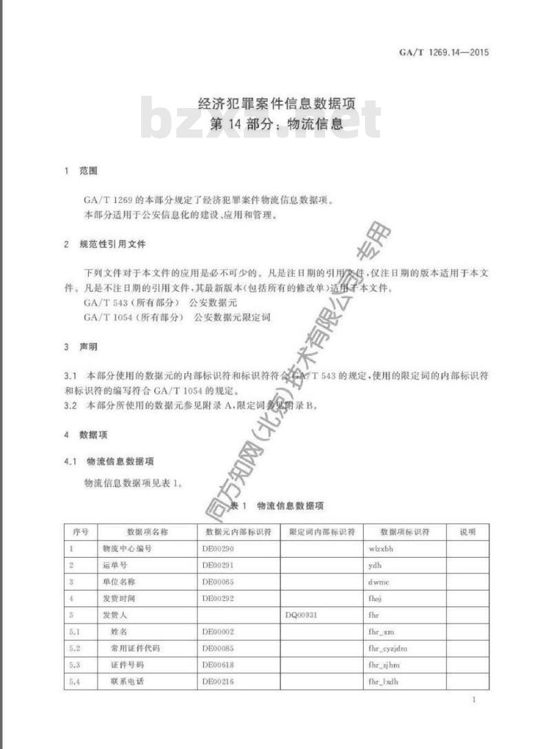 GA/T 1269.14-2015 经济犯罪案件信息数据项第14部分:物流信息