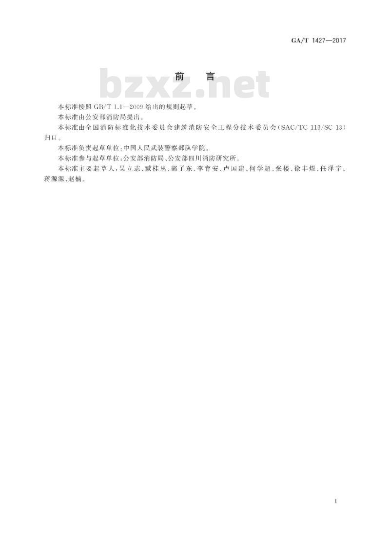 GA/T 1427-2017 建筑火灾荷载调查与统计分析方法