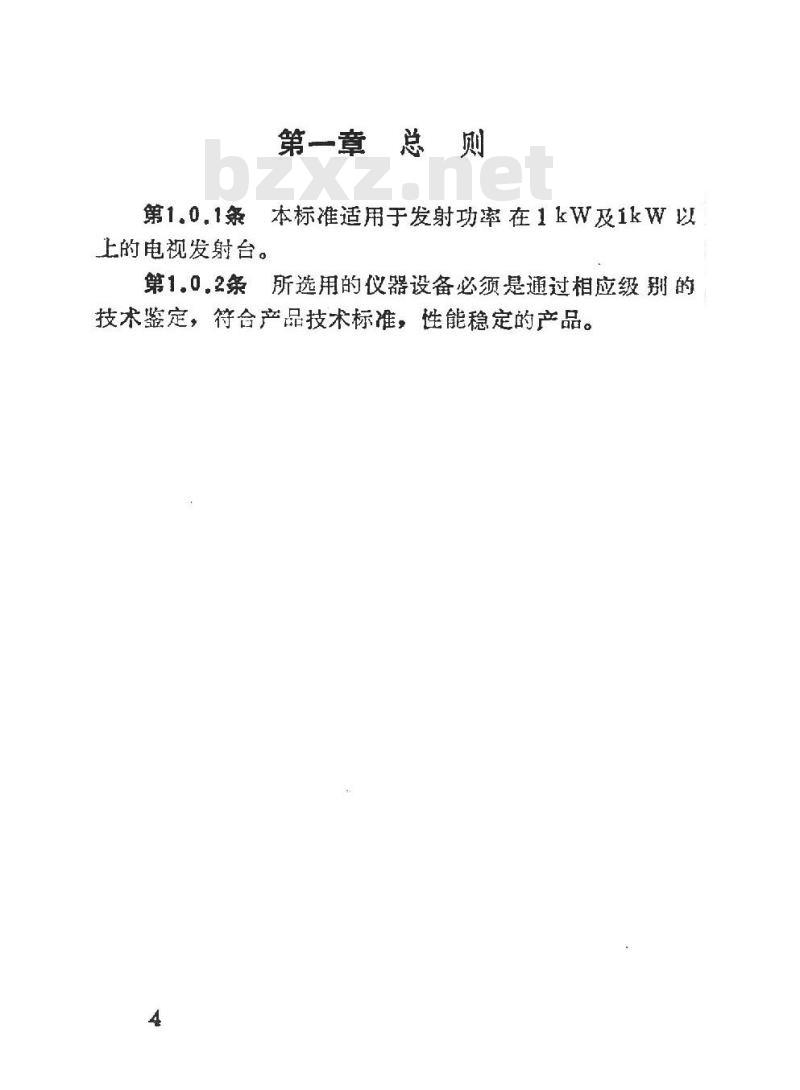GYJ 27-1987 电视发射台主要设备配备标准及技术要求