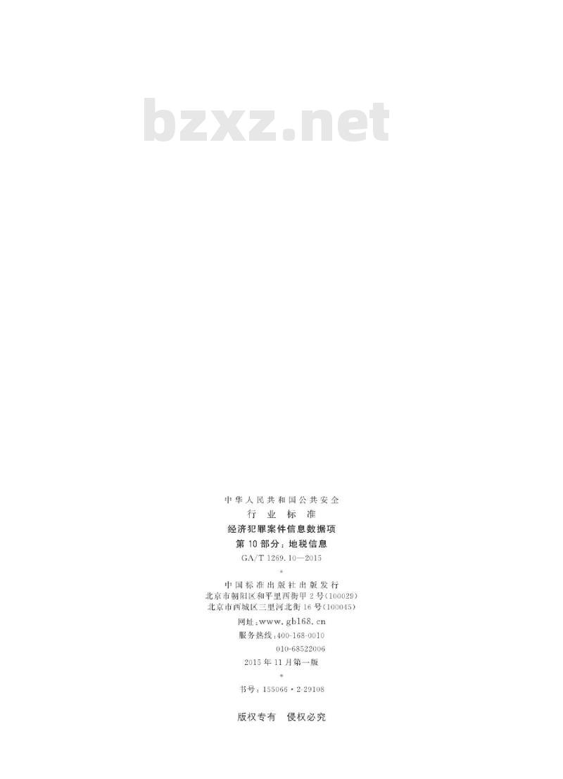 GA/T 1269.10-2015 经济犯罪案件信息数据项第10部分:地税信息
