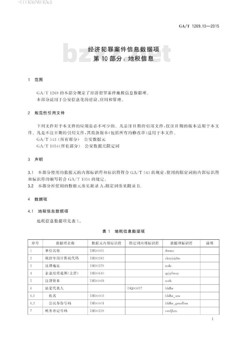 GA/T 1269.10-2015 经济犯罪案件信息数据项第10部分:地税信息