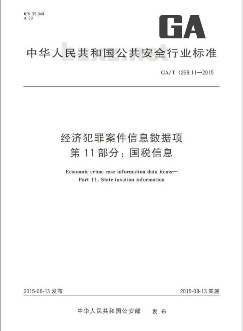 GA/T 1269.11-2015 经济犯罪案件信息数据项第11部分:国税信息