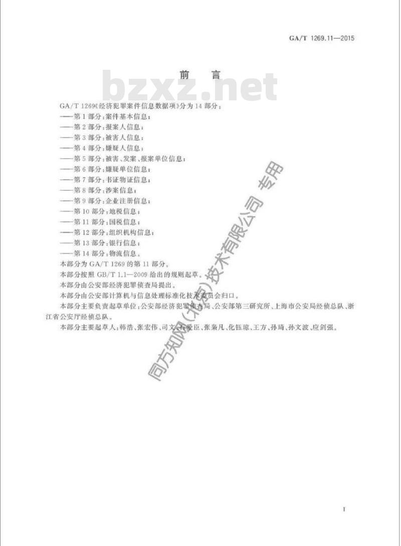GA/T 1269.11-2015 经济犯罪案件信息数据项第11部分:国税信息