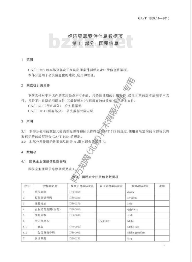 GA/T 1269.11-2015 经济犯罪案件信息数据项第11部分:国税信息