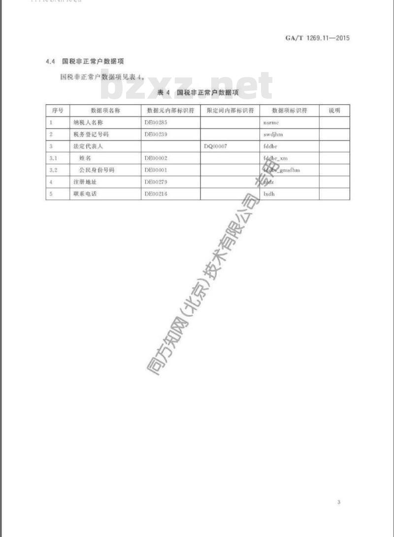 GA/T 1269.11-2015 经济犯罪案件信息数据项第11部分:国税信息