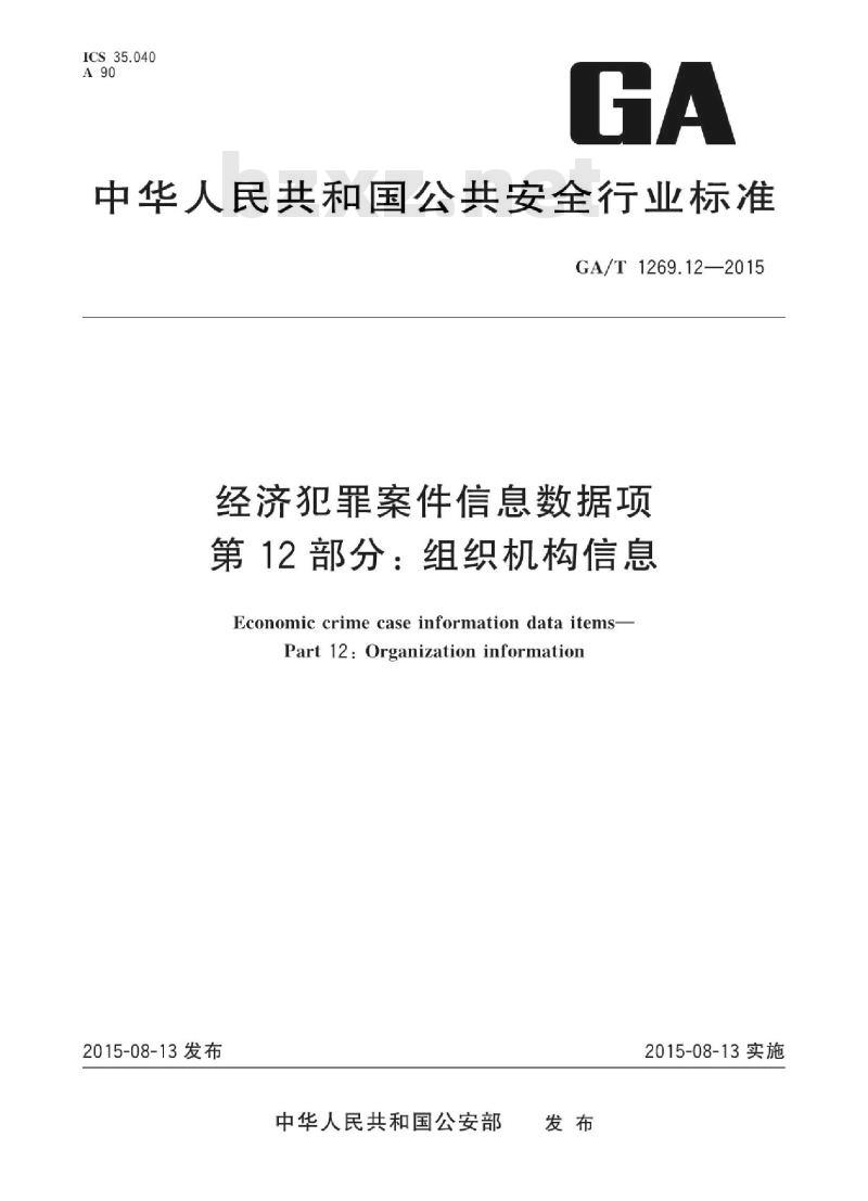 GA/T 1269.12-2015 经济犯罪案件信息数据项第12部分:组织机构信息