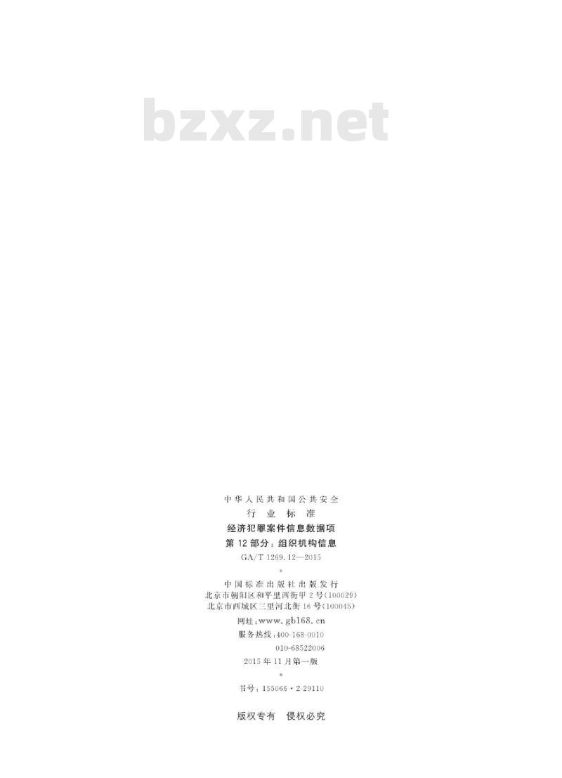 GA/T 1269.12-2015 经济犯罪案件信息数据项第12部分:组织机构信息
