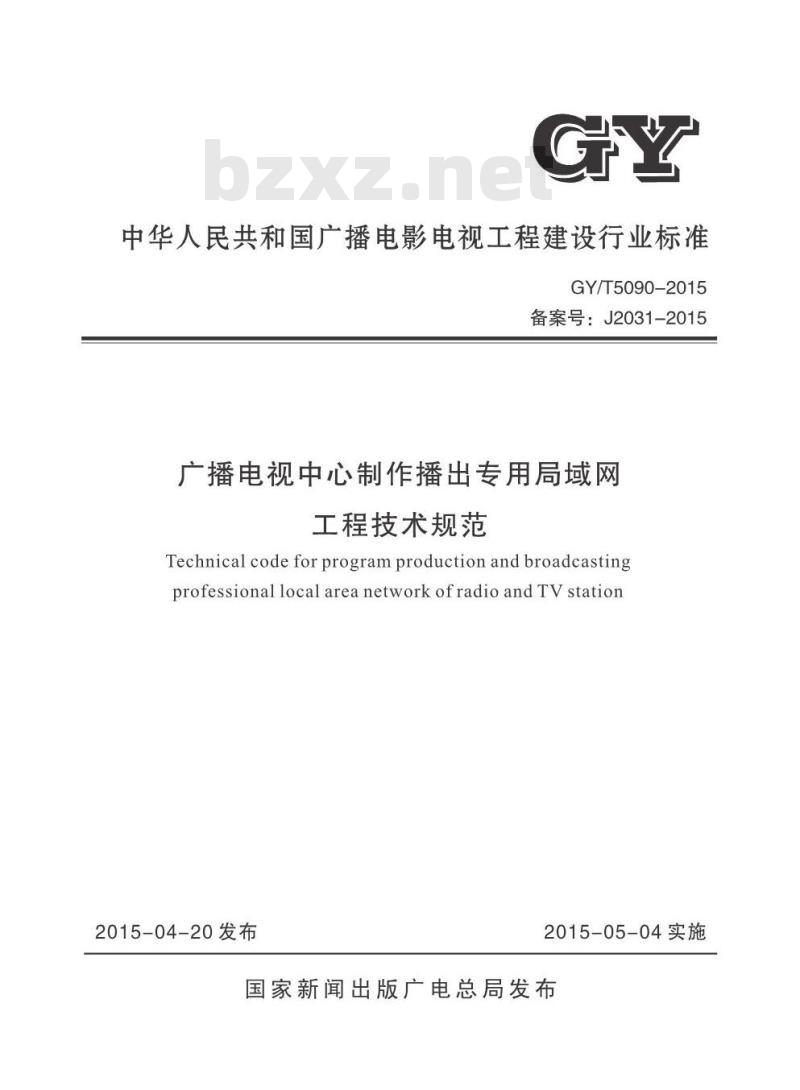 GY/T 5090-2015 广播电视中心制作播出专用局域网工程技术规范