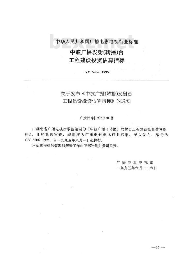 GY 5206-1995 中波广播发射(转播)台工程建设投资估算指标