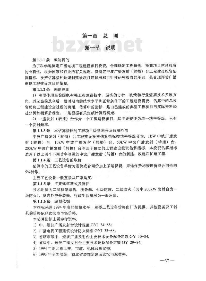 GY 5206-1995 中波广播发射(转播)台工程建设投资估算指标