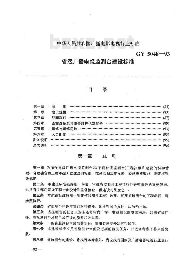 GY 5048-1993 省级广播电视监测台建设标准