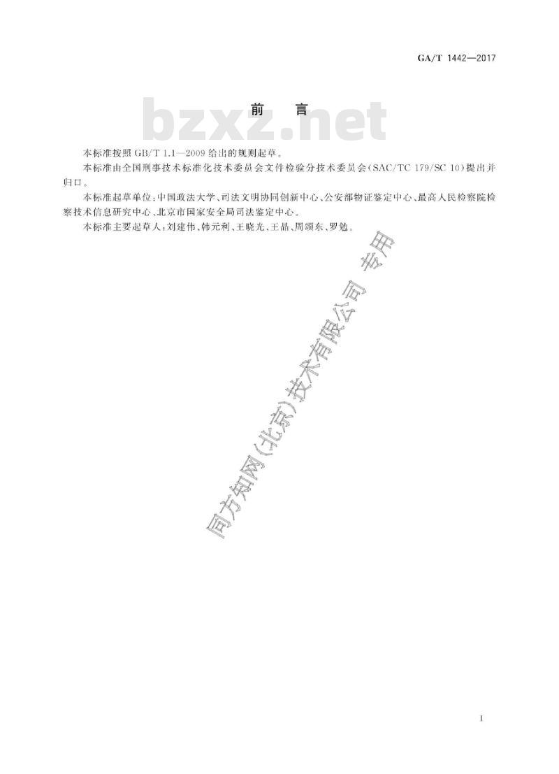 GA/T 1442-2017 法庭科学摹仿笔迹检验技术规程