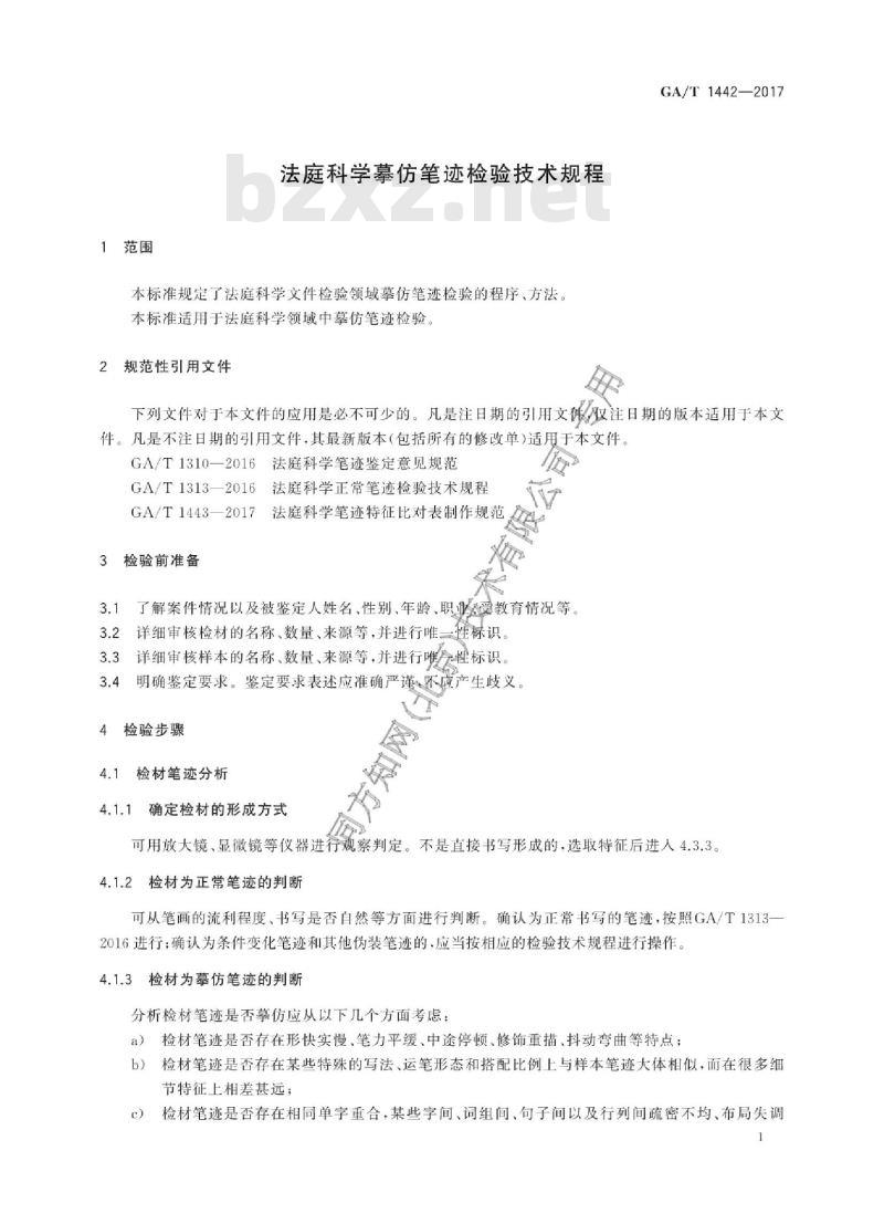 GA/T 1442-2017 法庭科学摹仿笔迹检验技术规程