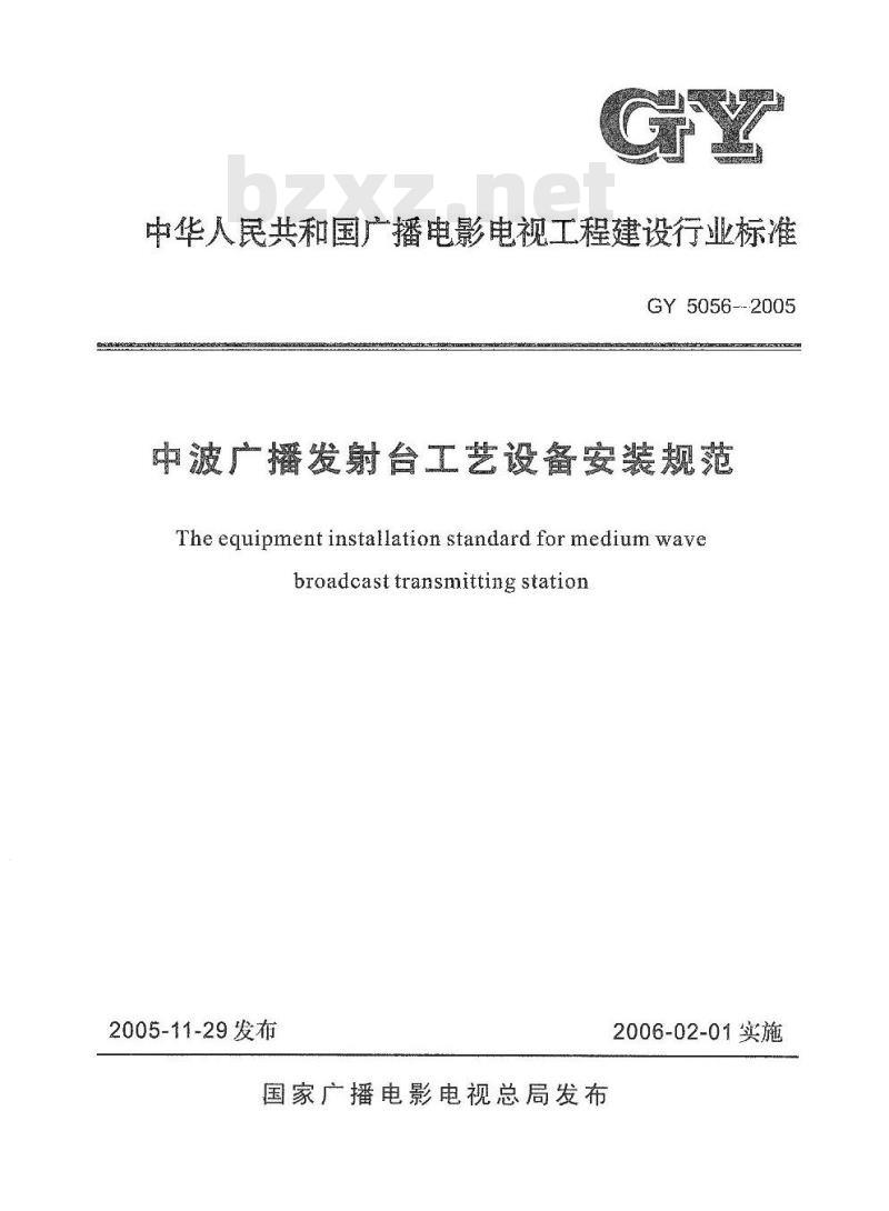 GY 5056-2005 中波广播发射台工艺设备安装规范
