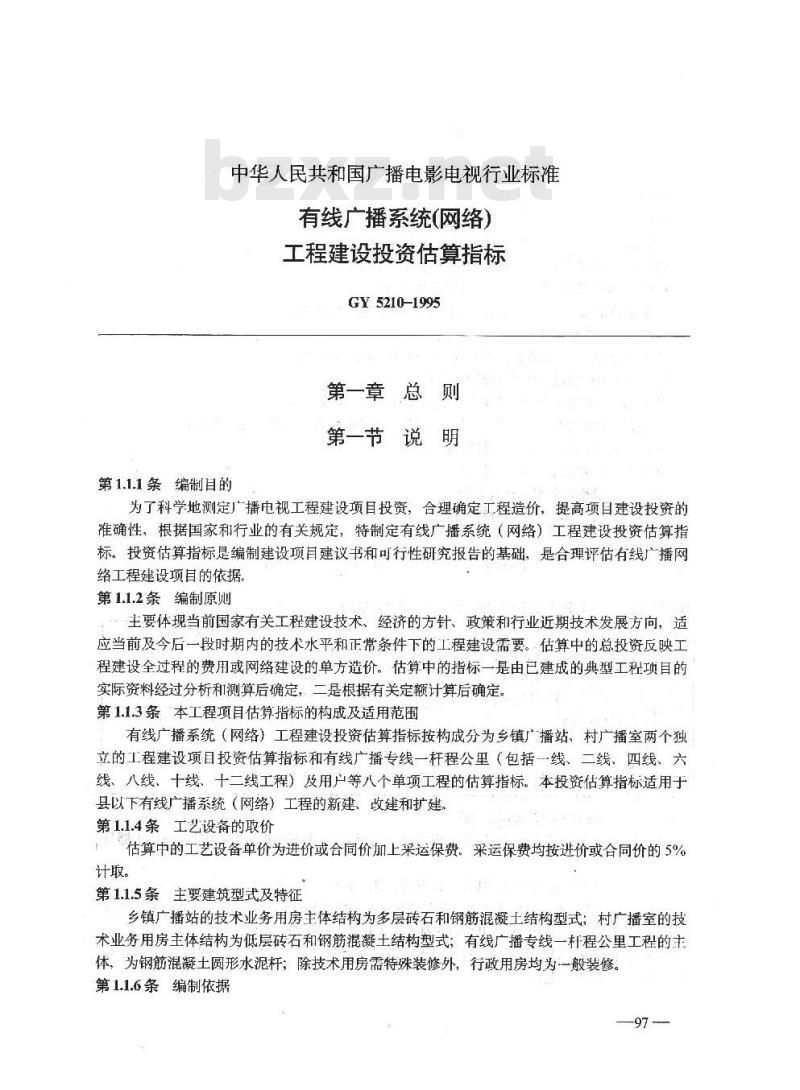 GY 5210 -1995 有线广播系统(网络)工程建设投资估算指标