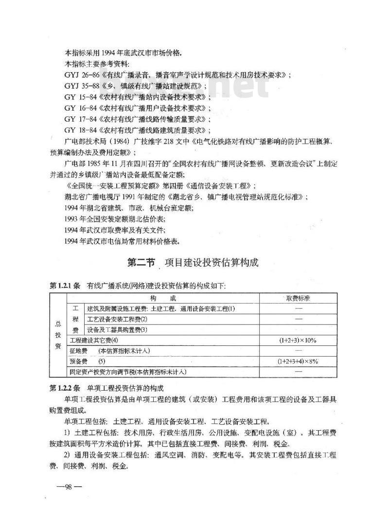 GY 5210 -1995 有线广播系统(网络)工程建设投资估算指标