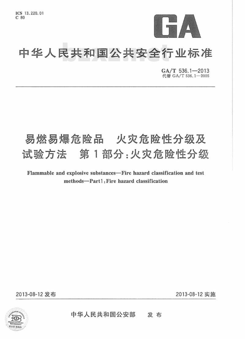 GA/T 536.1-2013 易燃易爆危险品火灾危 险性分级及试验方法第1部分:火灾危险性分级
