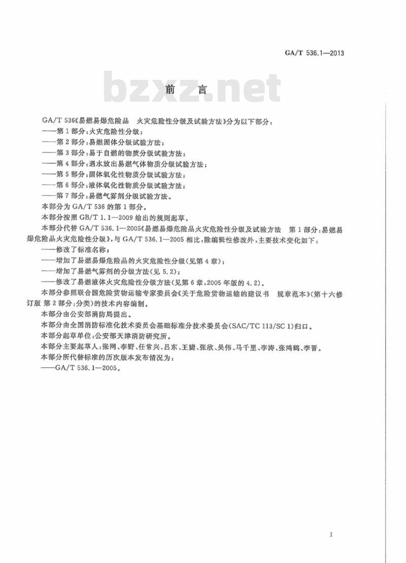GA/T 536.1-2013 易燃易爆危险品火灾危 险性分级及试验方法第1部分:火灾危险性分级