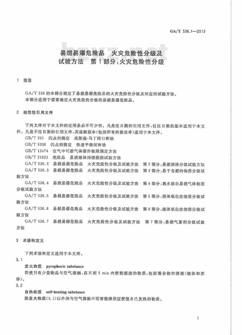 GA/T 536.1-2013 易燃易爆危险品火灾危 险性分级及试验方法第1部分:火灾危险性分级
