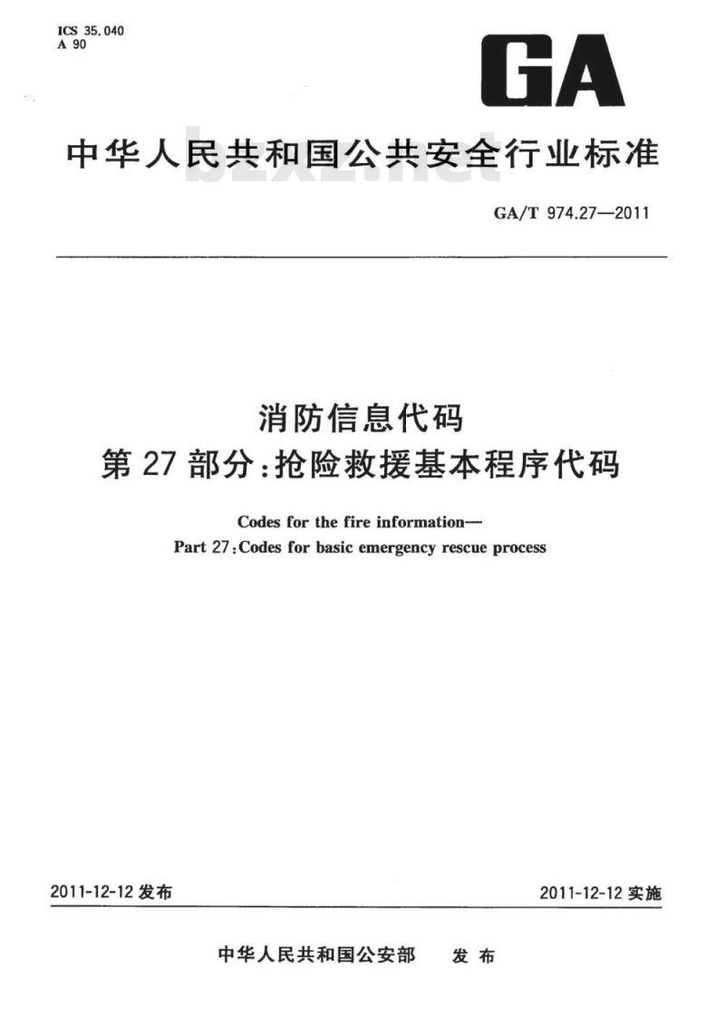 GA/T 974.27-2011 消防信息代码第27部分:抢险救援基本程序代码