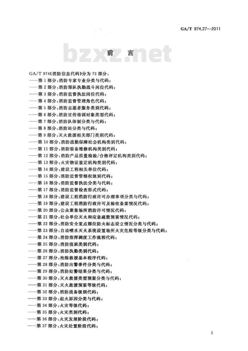 GA/T 974.27-2011 消防信息代码第27部分:抢险救援基本程序代码