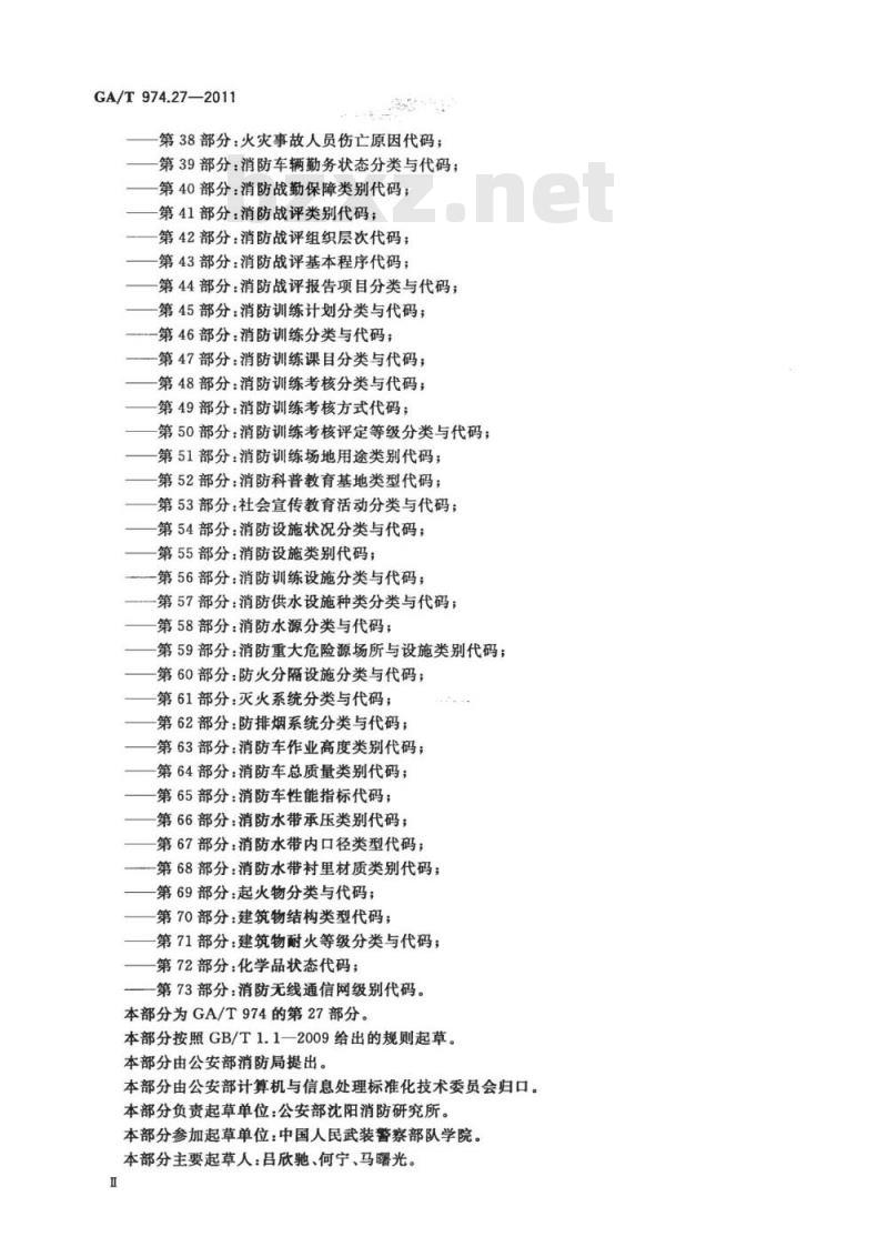 GA/T 974.27-2011 消防信息代码第27部分:抢险救援基本程序代码