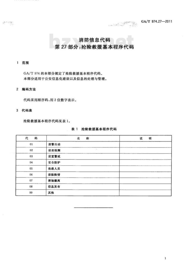 GA/T 974.27-2011 消防信息代码第27部分:抢险救援基本程序代码