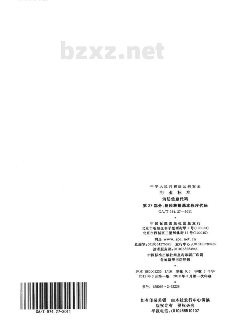 GA/T 974.27-2011 消防信息代码第27部分:抢险救援基本程序代码