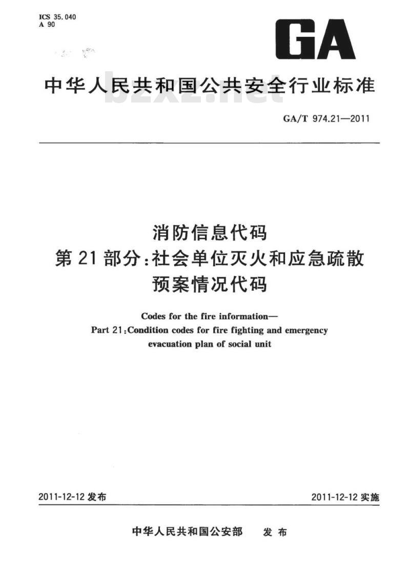 GA/T 974.21-2011 消防信息代码第21部分:社会单位灭火和应急疏散预案情况代码