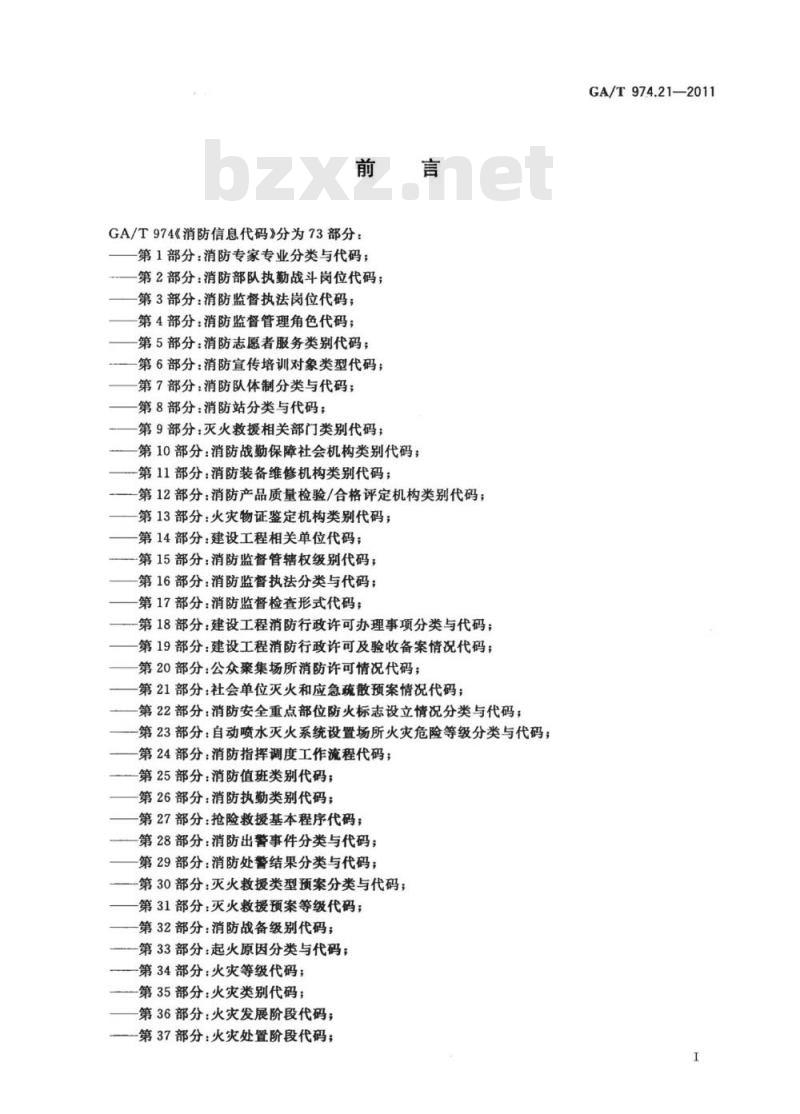 GA/T 974.21-2011 消防信息代码第21部分:社会单位灭火和应急疏散预案情况代码