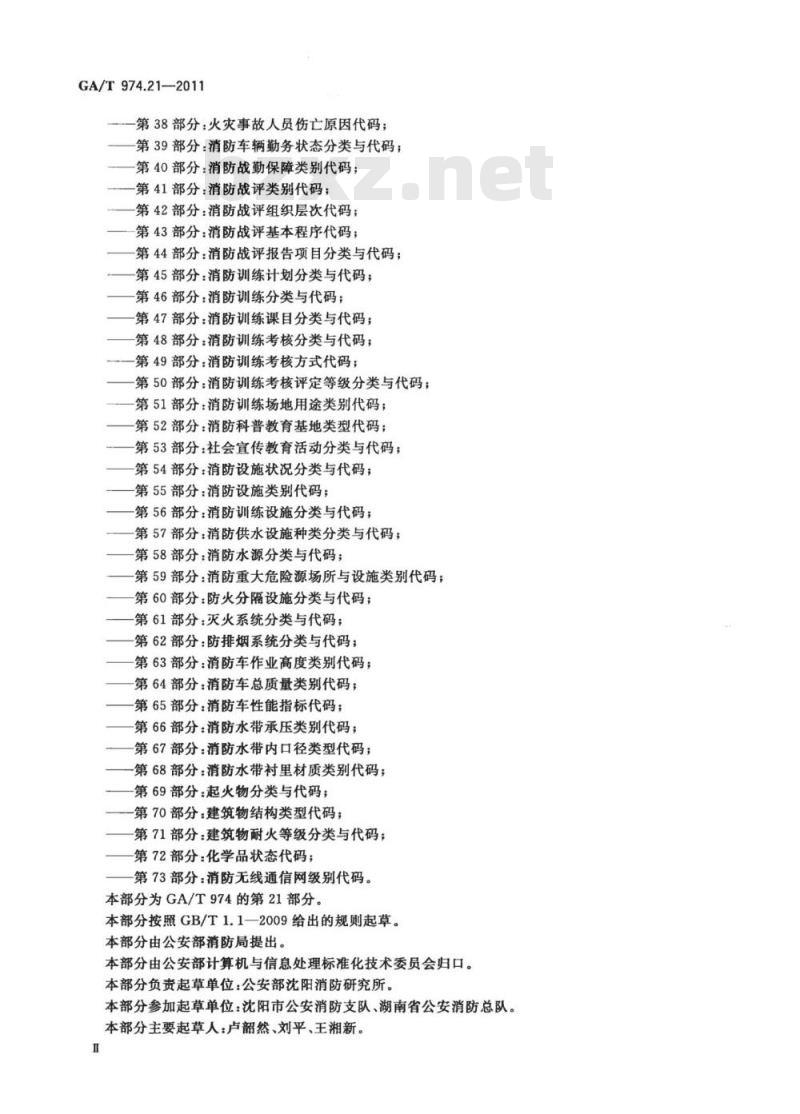 GA/T 974.21-2011 消防信息代码第21部分:社会单位灭火和应急疏散预案情况代码