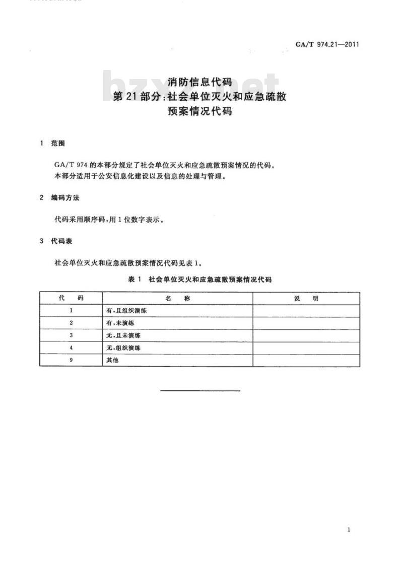 GA/T 974.21-2011 消防信息代码第21部分:社会单位灭火和应急疏散预案情况代码