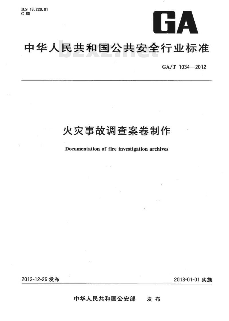 GA/T 1034-2012 火灾事故调查案卷制作