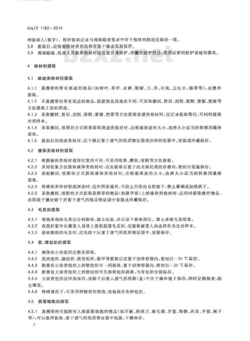 GA/T 1162-2014 法医生物检材的提取、保存、送检规范