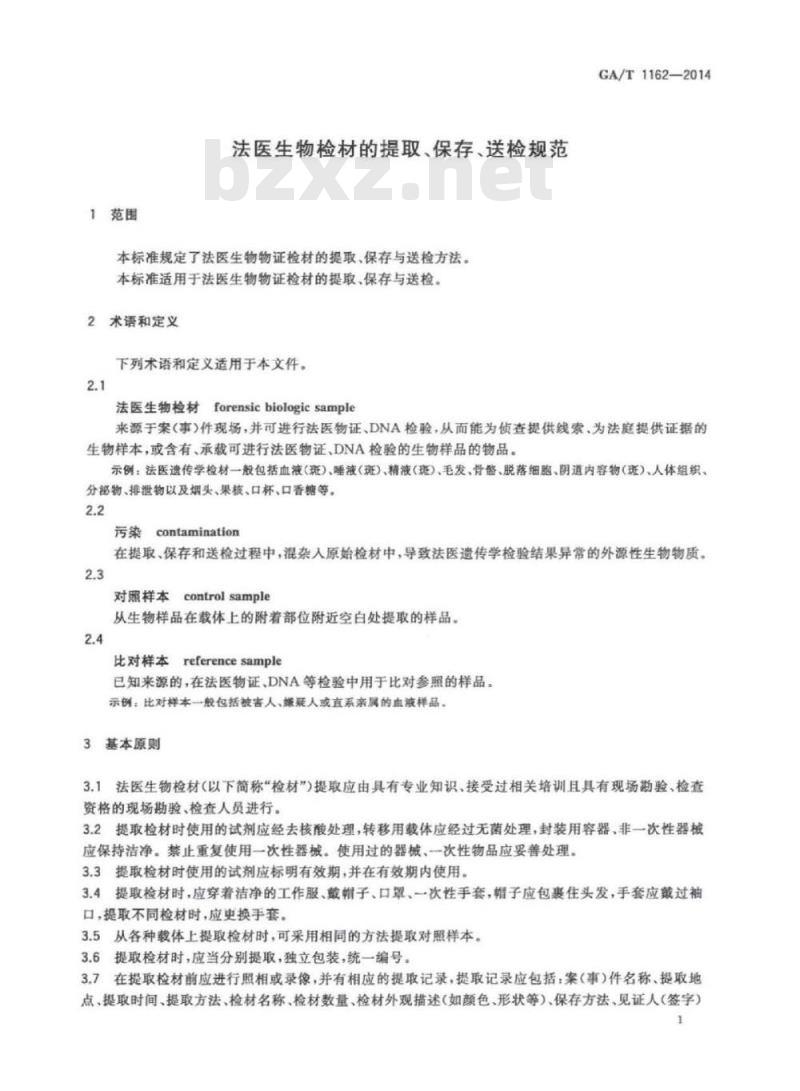 GA/T 1162-2014 法医生物检材的提取、保存、送检规范