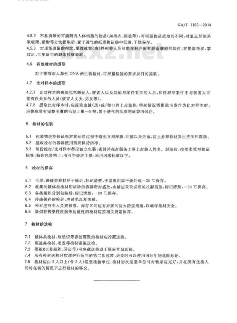 GA/T 1162-2014 法医生物检材的提取、保存、送检规范