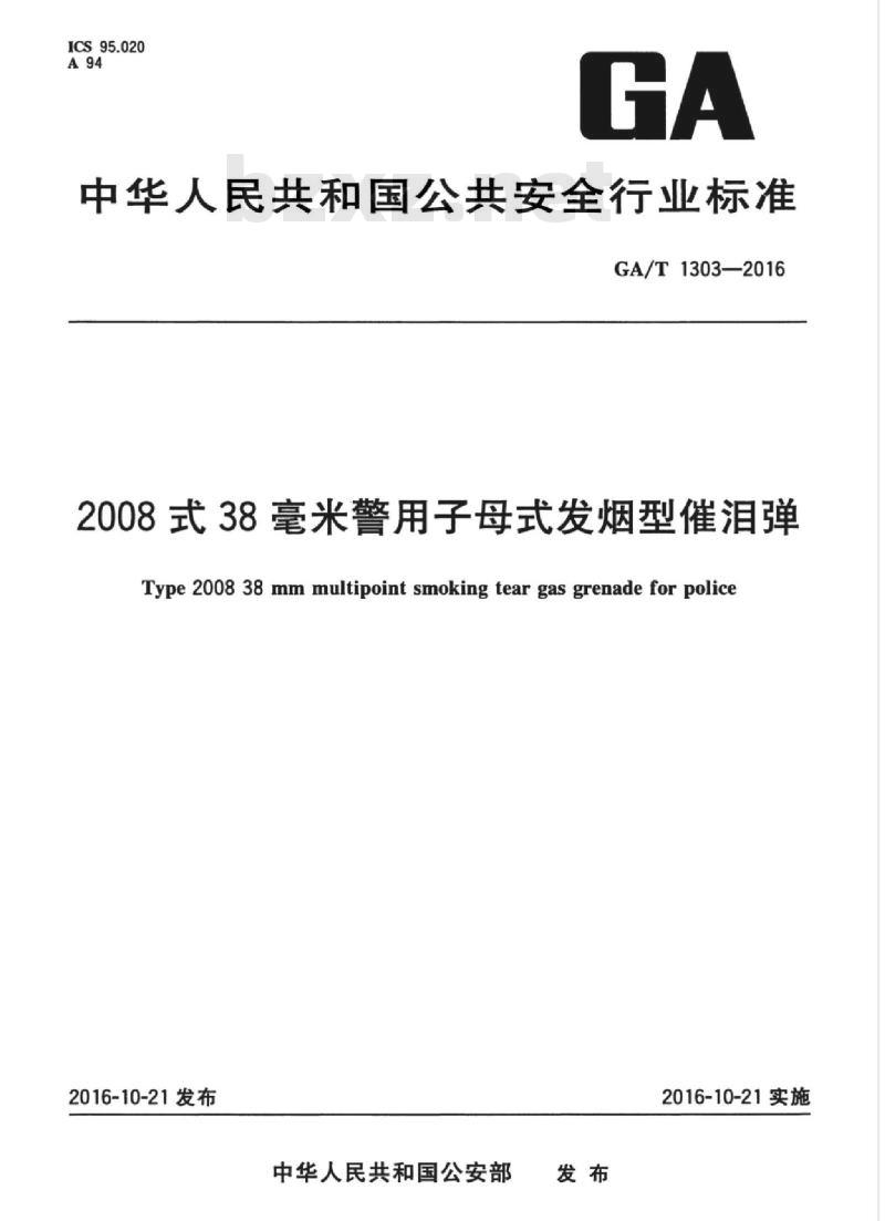 GA/T 1303-2016 2008式38毫米警用子母式发烟型催泪弹