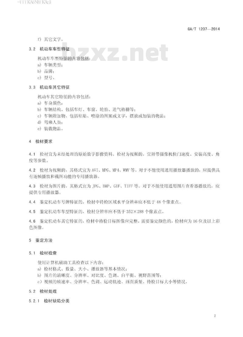 GA/T 1207-2014 基于数字影像的机动车特征技术鉴定