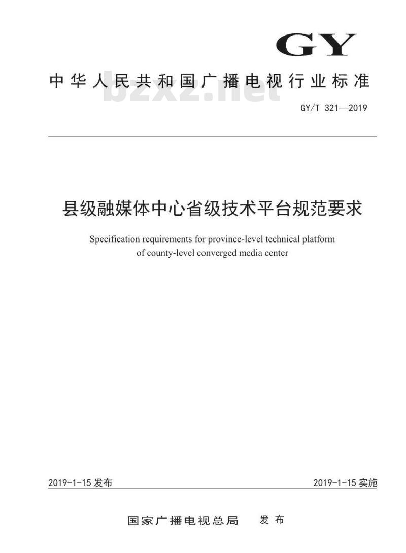 GY/T 321-2019 县级融媒体中心省级技术平台规范要求