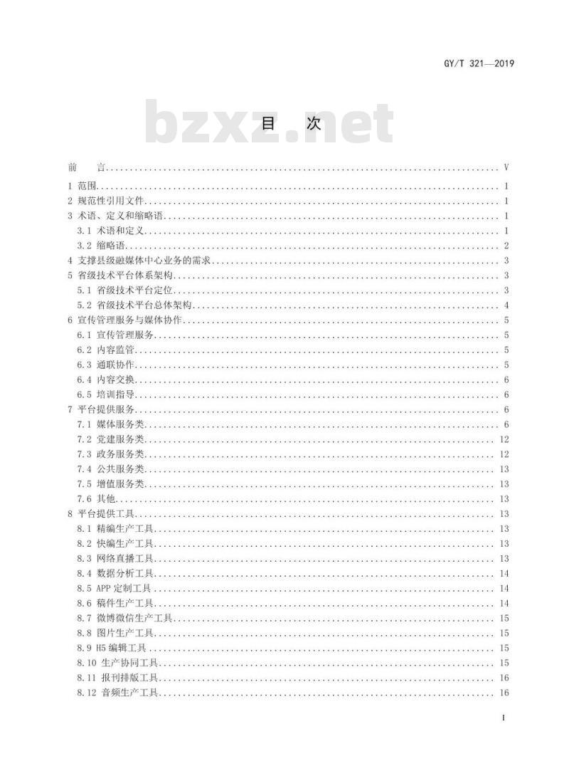 GY/T 321-2019 县级融媒体中心省级技术平台规范要求