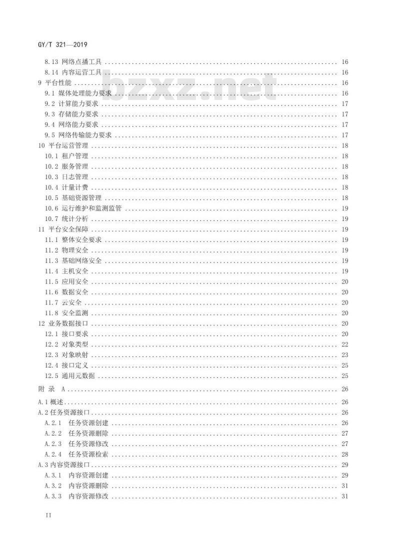 GY/T 321-2019 县级融媒体中心省级技术平台规范要求