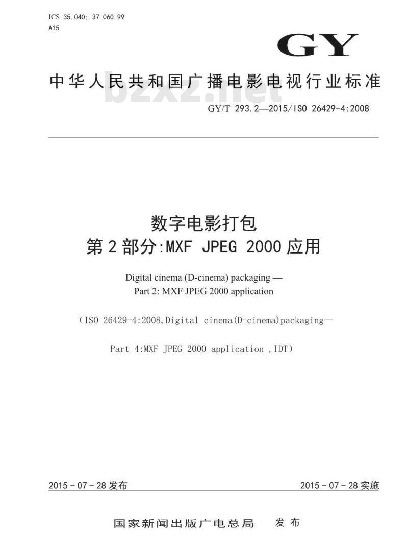 GY/T 293. 2-2015/IS0 26429-4: 2008 数字电影打包. 第2部分:MXF JPEG 2000 应用