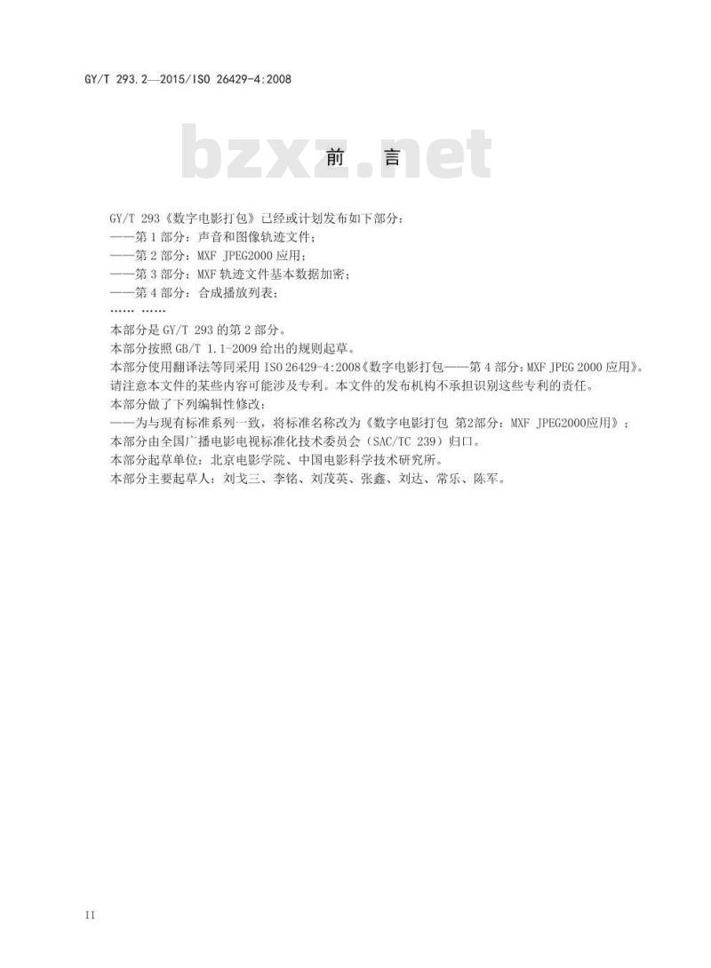 GY/T 293. 2-2015/IS0 26429-4: 2008 数字电影打包. 第2部分:MXF JPEG 2000 应用
