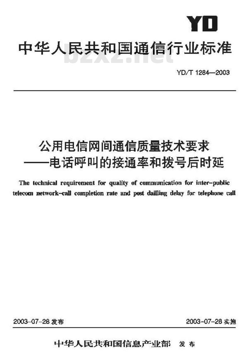 YD/T 1284-2003 公用电信网间通信质量技术要求 —— 电话呼叫的接通率和拨号后时延
