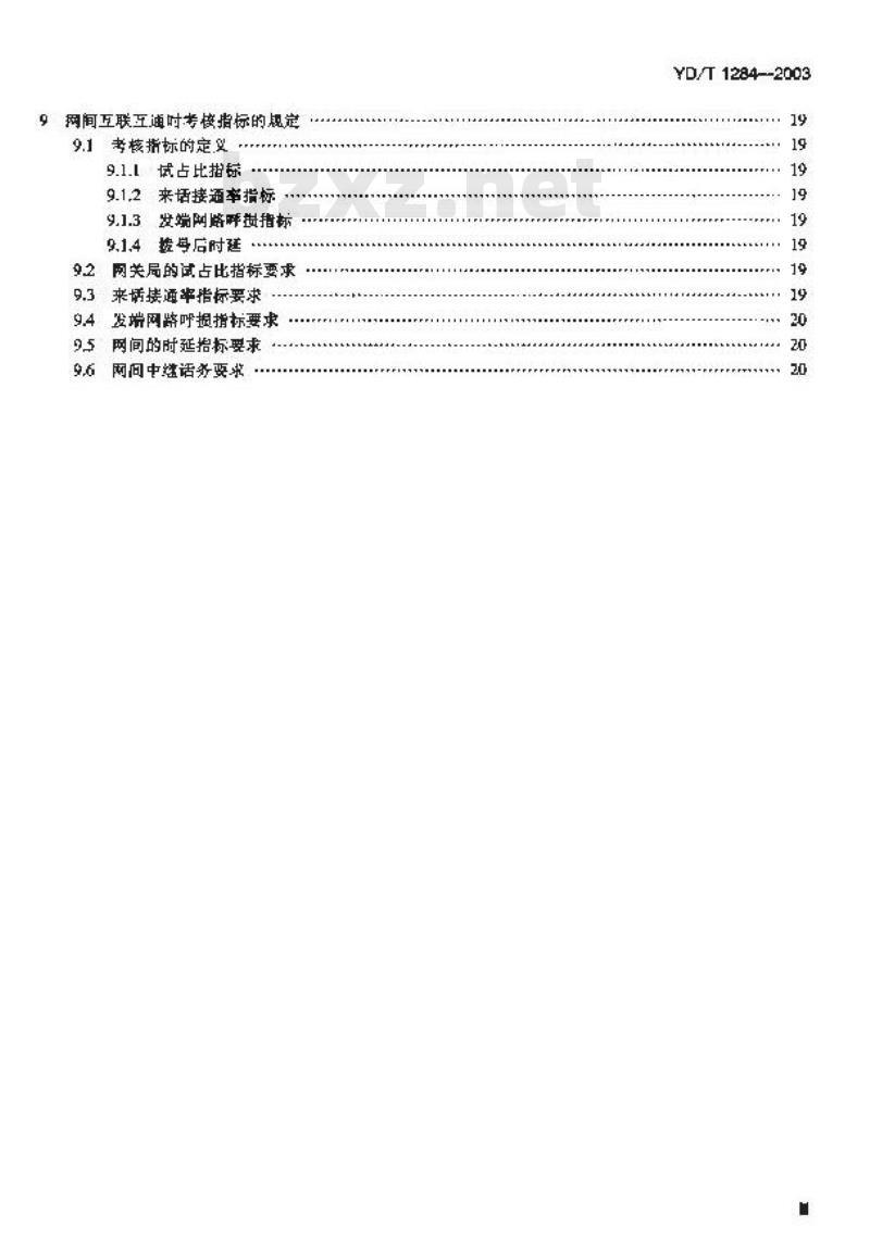YD/T 1284-2003 公用电信网间通信质量技术要求 —— 电话呼叫的接通率和拨号后时延