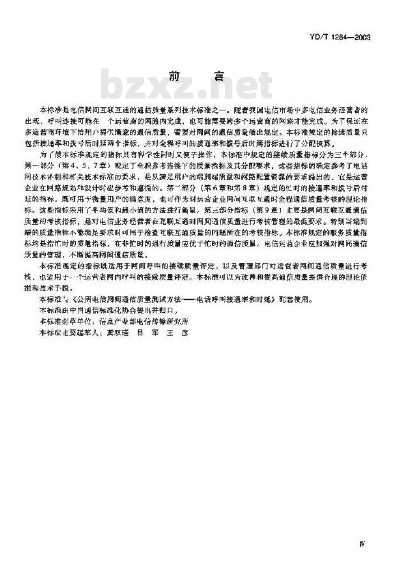 YD/T 1284-2003 公用电信网间通信质量技术要求 —— 电话呼叫的接通率和拨号后时延