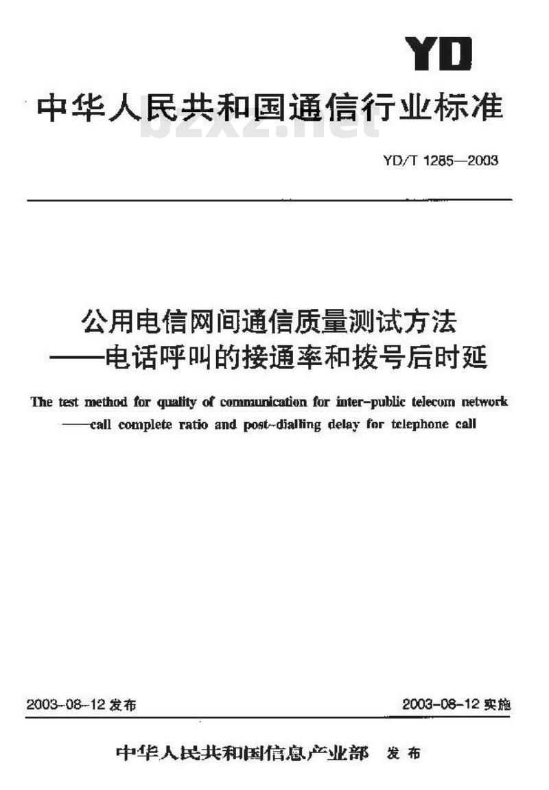 YD/T 1285-2003 公用电信网间通信质量测试方法 —— 电话呼叫的接通率和拨号后时延