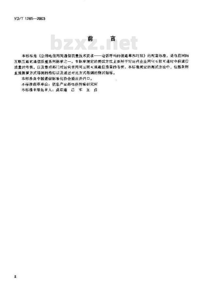 YD/T 1285-2003 公用电信网间通信质量测试方法 —— 电话呼叫的接通率和拨号后时延