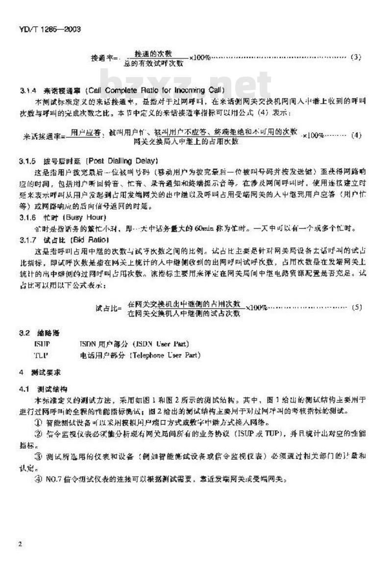 YD/T 1285-2003 公用电信网间通信质量测试方法 —— 电话呼叫的接通率和拨号后时延