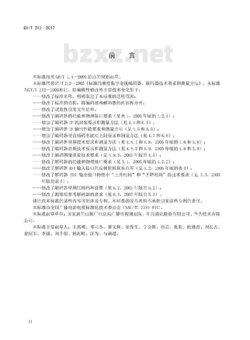 GY/T 212-2017 MPEG-2标清编码器、解码器技术要求和测量方法